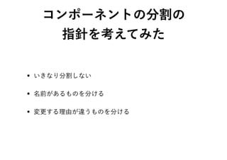 コンポーネントの分割に関する考察