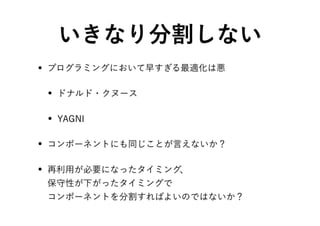 コンポーネントの分割に関する考察