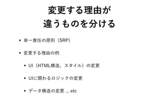 コンポーネントの分割に関する考察