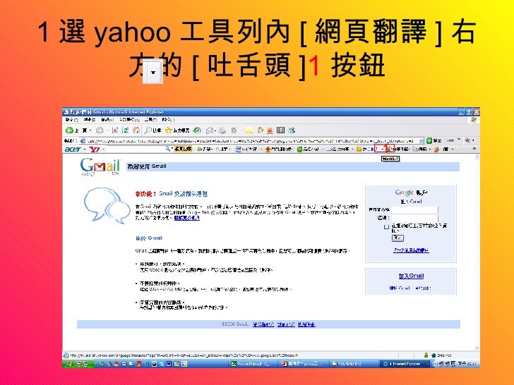 7 2如何使用yahoo工具列 捷徑列 內的網頁翻譯功能