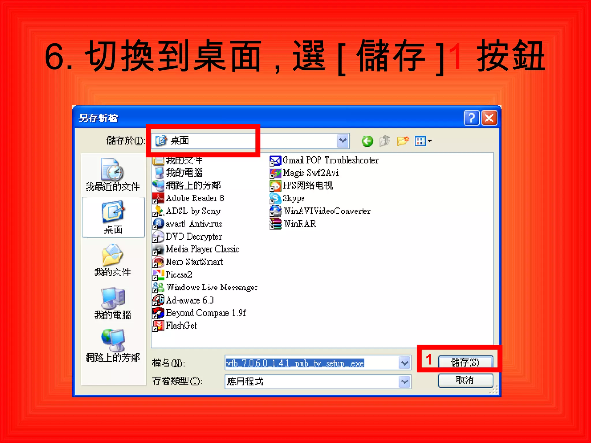 6. 切換到桌面 , 選 [ 儲存 ] 1 按鈕 1 