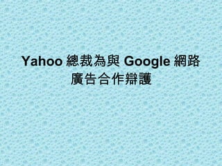 Yahoo 總裁為與 Google 網路廣告合作辯護 
