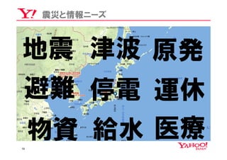 震災と情報ニーズ



地震 津波 原発
避難 停電 運休

19
     物資 給水 医療
 