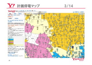 計画停電マップ   3/14




22
 
