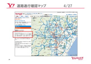 道路通行確認マップ   4/27




28
 