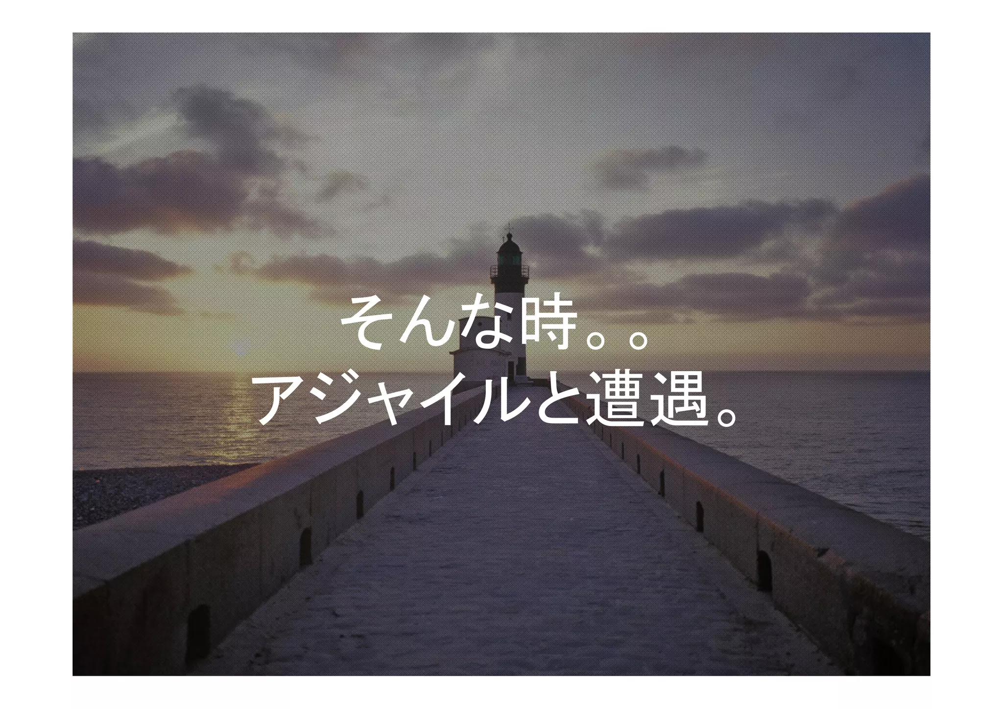 そんな時。。
アジャイルと遭遇。
 