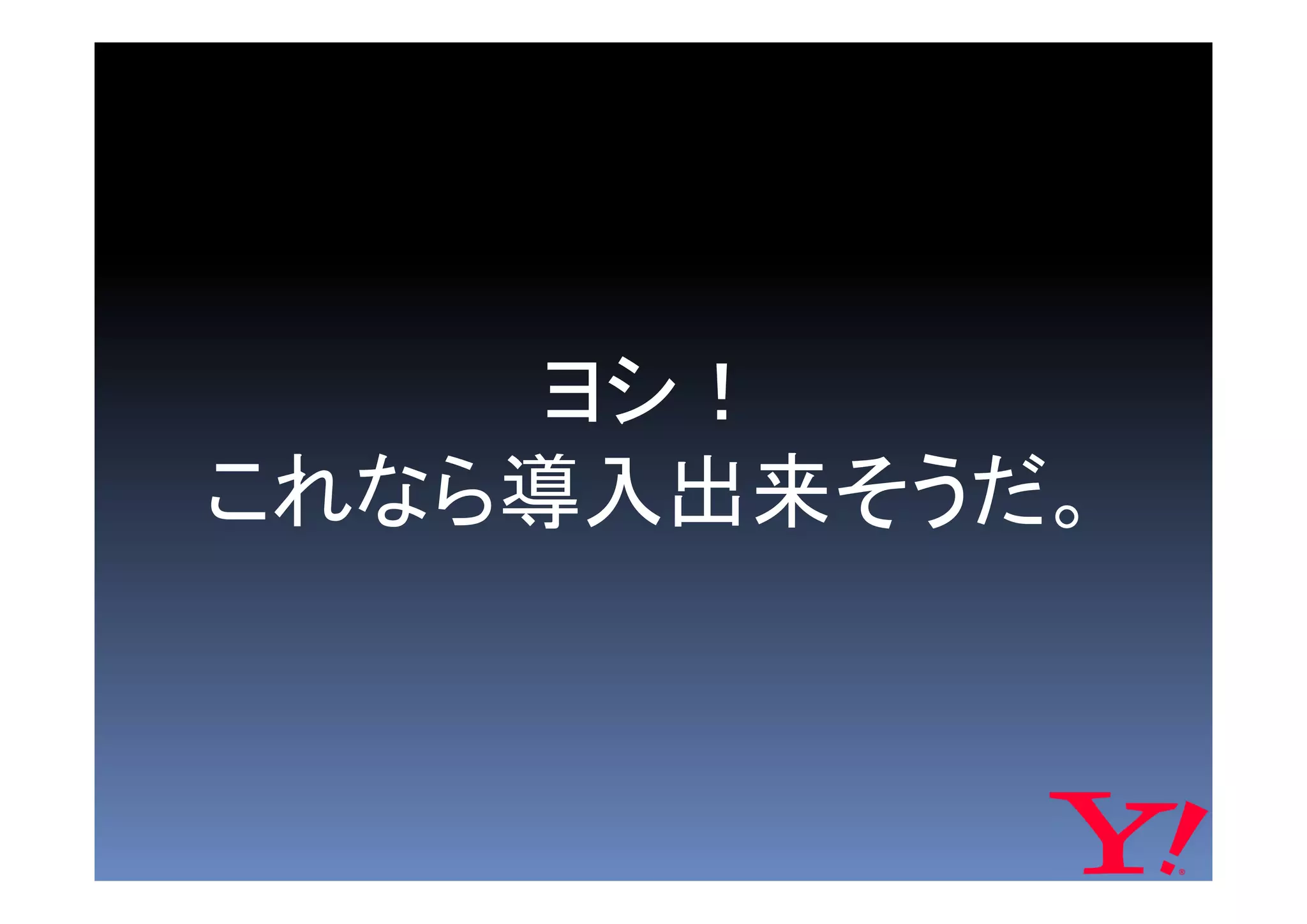 ヨシ！
これなら導入出来そうだ。
 