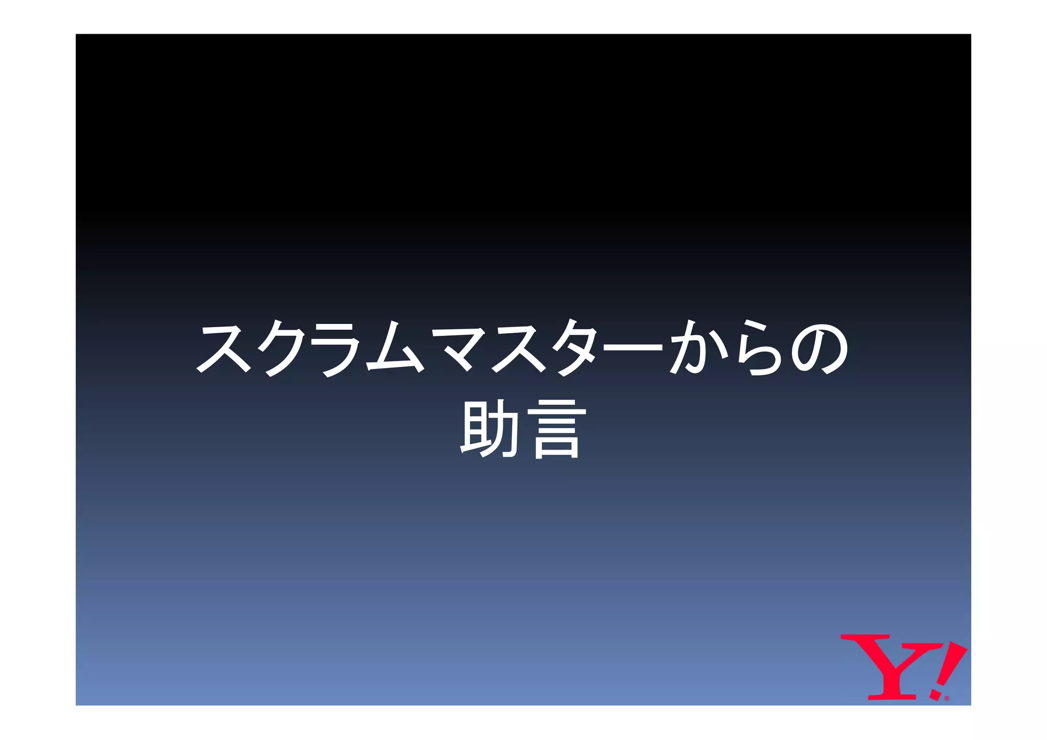 スクラムマスターからの
    助言
 