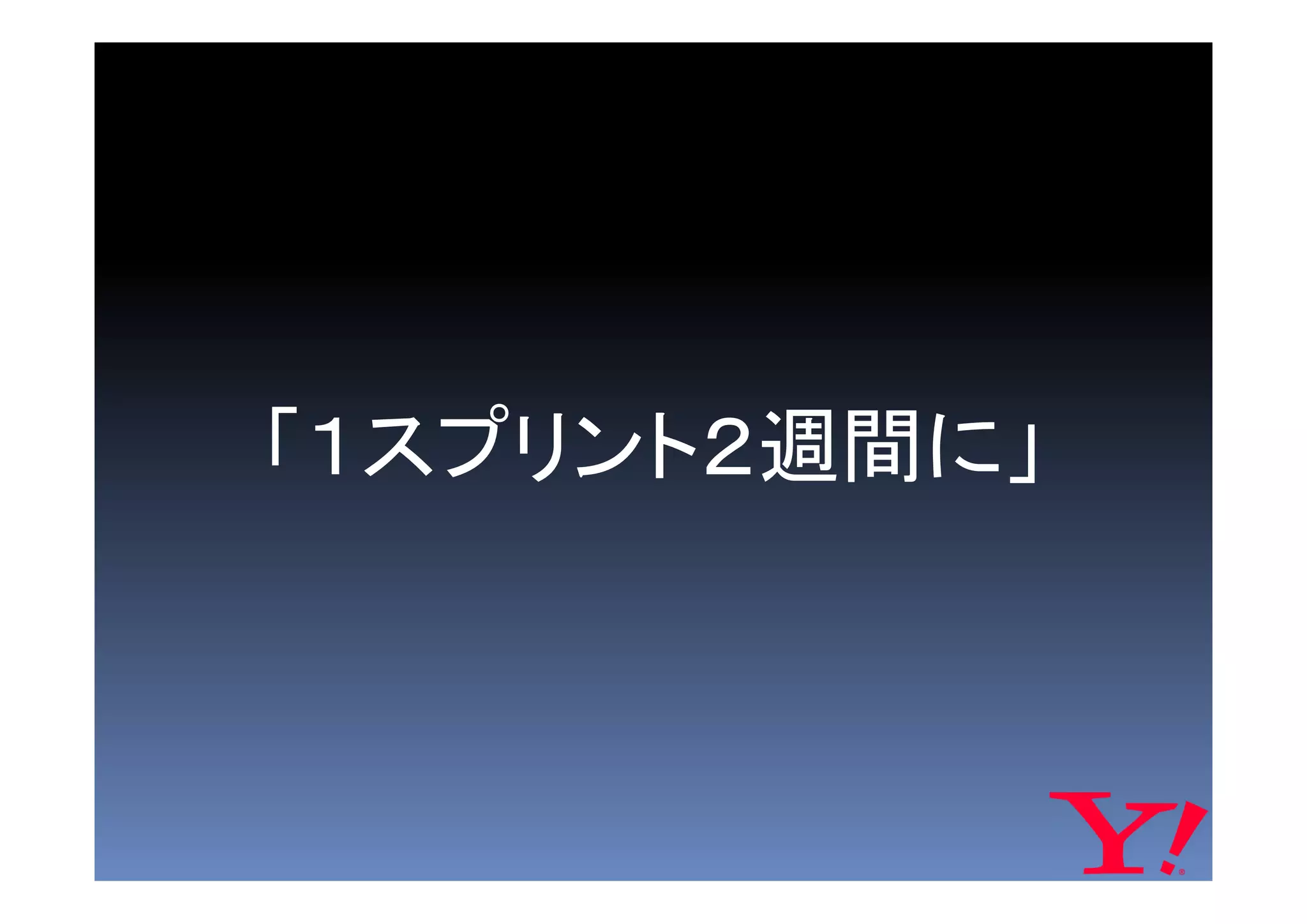 「１スプリント２週間に」
 