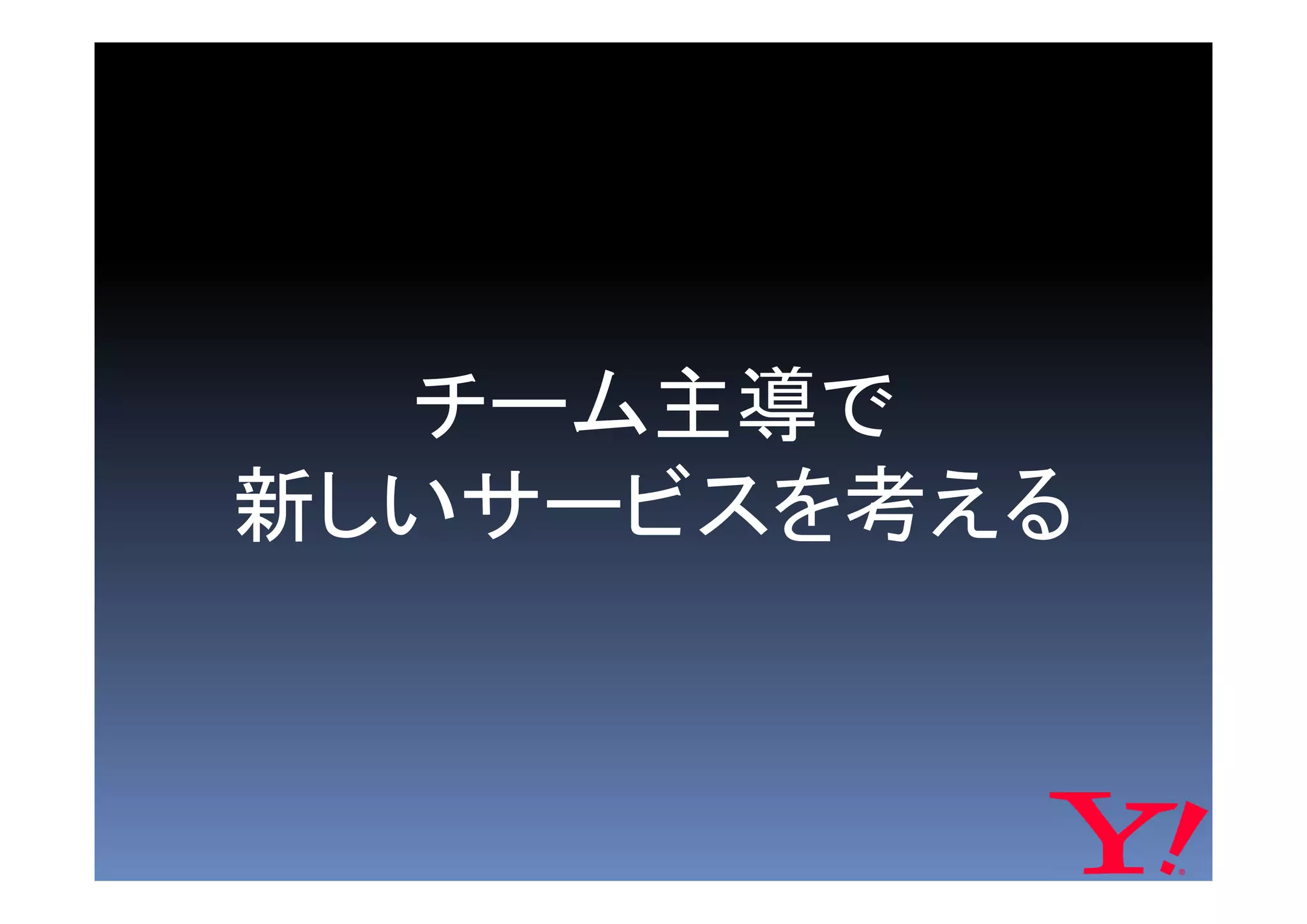 チーム主導で
新しいサービスを考える
 