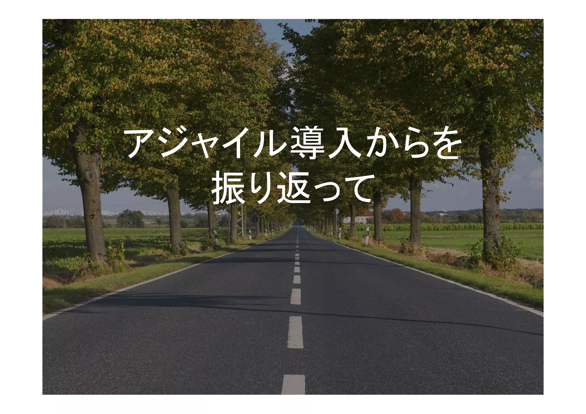 アジャイル導入からを
   振り返って
 