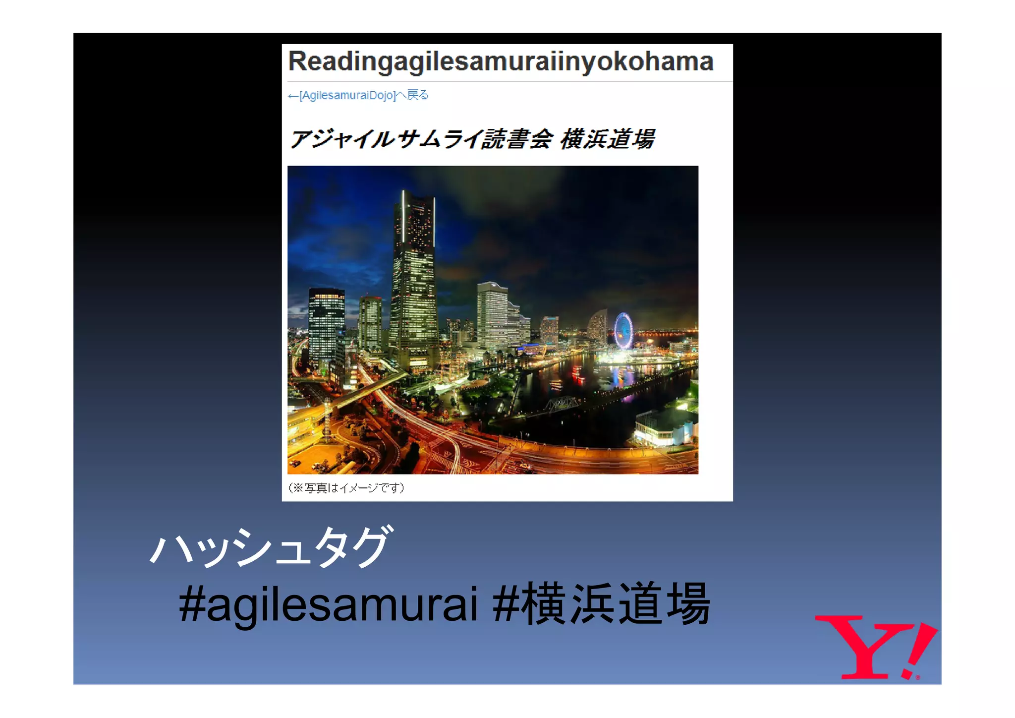 ハッシュタグ
 #agilesamurai #横浜道場
 