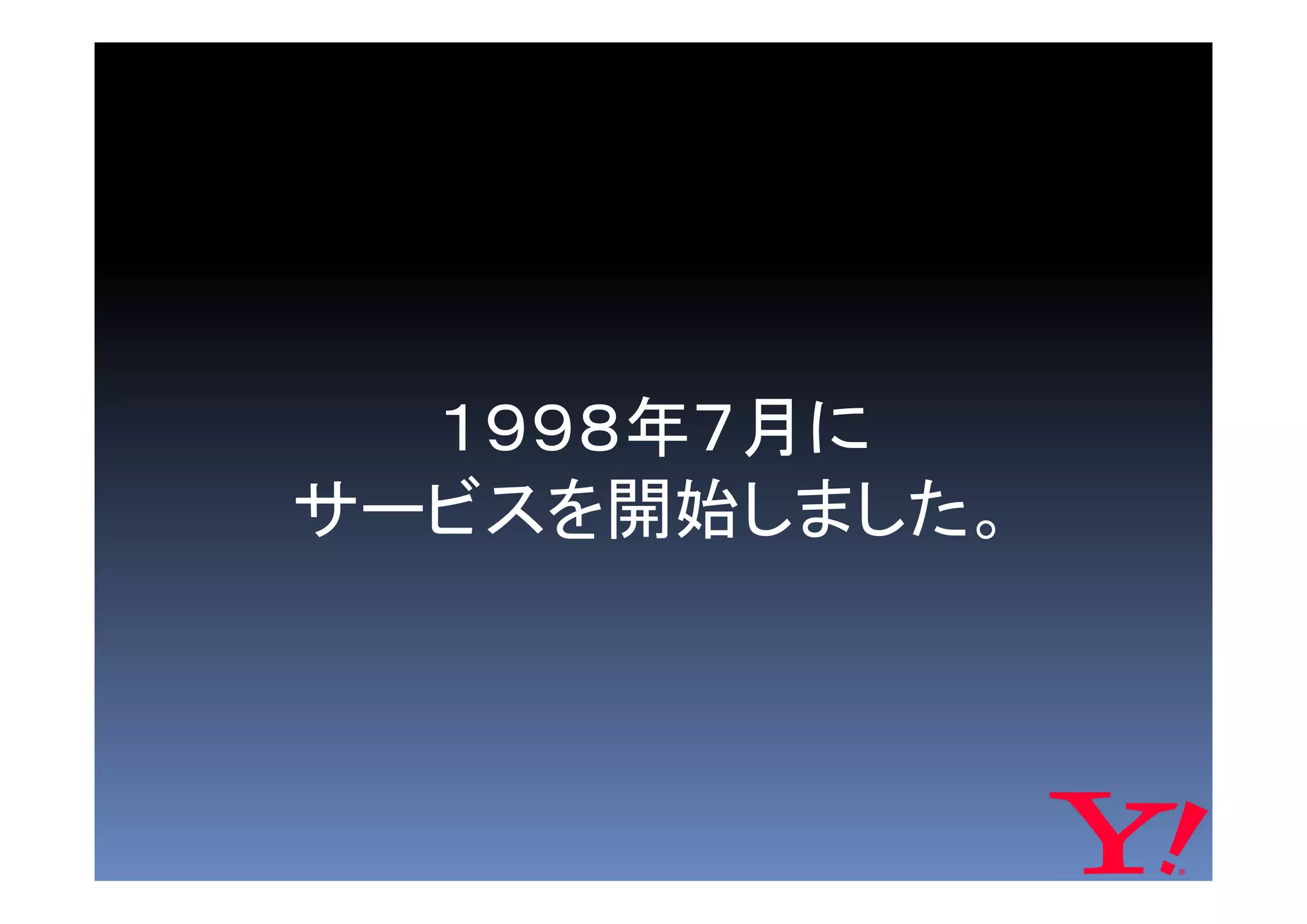 １９９８年７月に
サービスを開始しました。
 