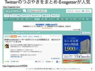 Twitterのつぶやきをまとめるtogetterが人気
http://togetter.com




http://togetter.com/li/99296
                          イーンスパイア(株) 横田秀...