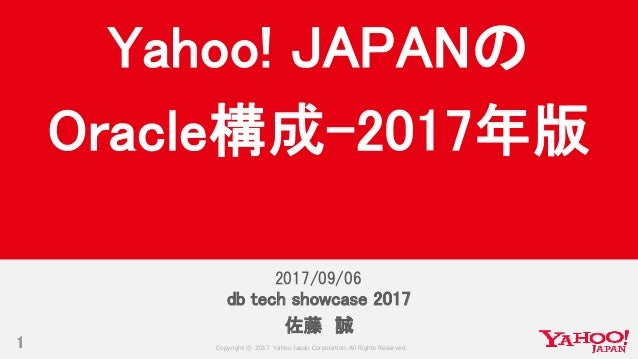 yahoo japanのoracle構成 2017年版