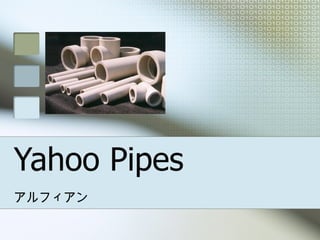 Yahoo Pipes アルフィアン 