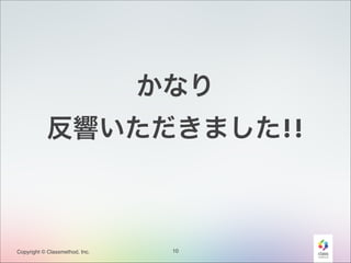 かなり
反響いただきました!!

Copyright © Classmethod, Inc.

10

 