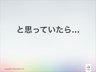 と思っていたら…

Copyright © Classmethod, Inc.

12

 