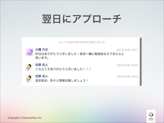 翌日にアプローチ

Copyright © Classmethod, Inc.

19

 