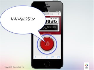 いいねボタン

Copylrght © Classmethod, Inc.

36

 