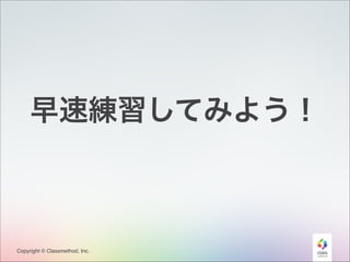 早速練習してみよう！

Copyright © Classmethod, Inc.

41

 