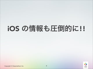 iOS の情報も圧倒的に!!

Copyright © Classmethod, Inc.

8

 