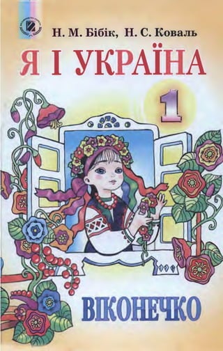 Я І Україна 1 Клас Бібік | PDF