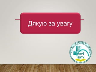 Дякую за увагу
 
