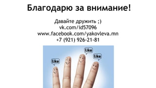Мария Яковлева. «Маркетинг для людей: что мы делаем в отделе интернет-маркетинга?» 