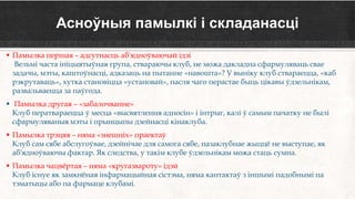 Асноўныя памылкі і складанасці
 Памылка першая – адсутнасць аб'ядноўваючай ідэі
Вельмі часта ініцыятыўная група, ствараючы клуб, не можа дакладна сфармуляваць свае
задачы, мэты, каштоўнасці, адказаць на пытанне «навошта»? У выніку клуб ствараецца, «каб
рэкрутаваць», хутка становіцца «установай», пасля чаго перастае быць цікавы ўдзельнікам,
развальваецца за паўгода.
 Памылка другая – «забалочванне»
Клуб ператвараецца ў месца «высвятлення адносін» і інтрыг, калі ў самым пачатку не былі
сфармуляваныя мэты і прынцыпы дзейнасці кінаклуба.
 Памылка трэцяя – няма «знешніх» праектаў
Клуб сам сябе абслугоўвае, дзейнічае для самога сябе, пазаклубнае жыццё не выступае, як
аб'ядноўваючы фактар. Як следства, у такім клубе ўдзельнікам можа стаць сумна.
 Памылка чацвёртая – няма «кругазвароту» ідэй
Клуб існуе як замкнёная інфармацыйная сістэма, няма кантактаў з іншымі падобнымі па
тэматыцы або па фармаце клубамі.
 