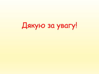 Дякую за увагу!
 