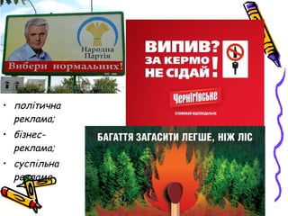 • політична
реклама;
• бізнес-
реклама;
• суспільна
реклама
 