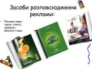 Засоби розповсюдження
реклами:
• Реклама через
пресу: газети,
журнали,
буклети і інше
 
