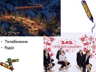 • Телебачення
• Радіо
 