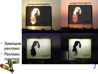 • Зовнішня
реклама
• Реклама
поштою
 
