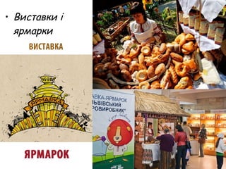 • Виставки і
ярмарки
 