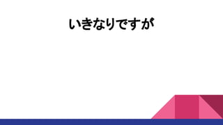 いきなりですが
 