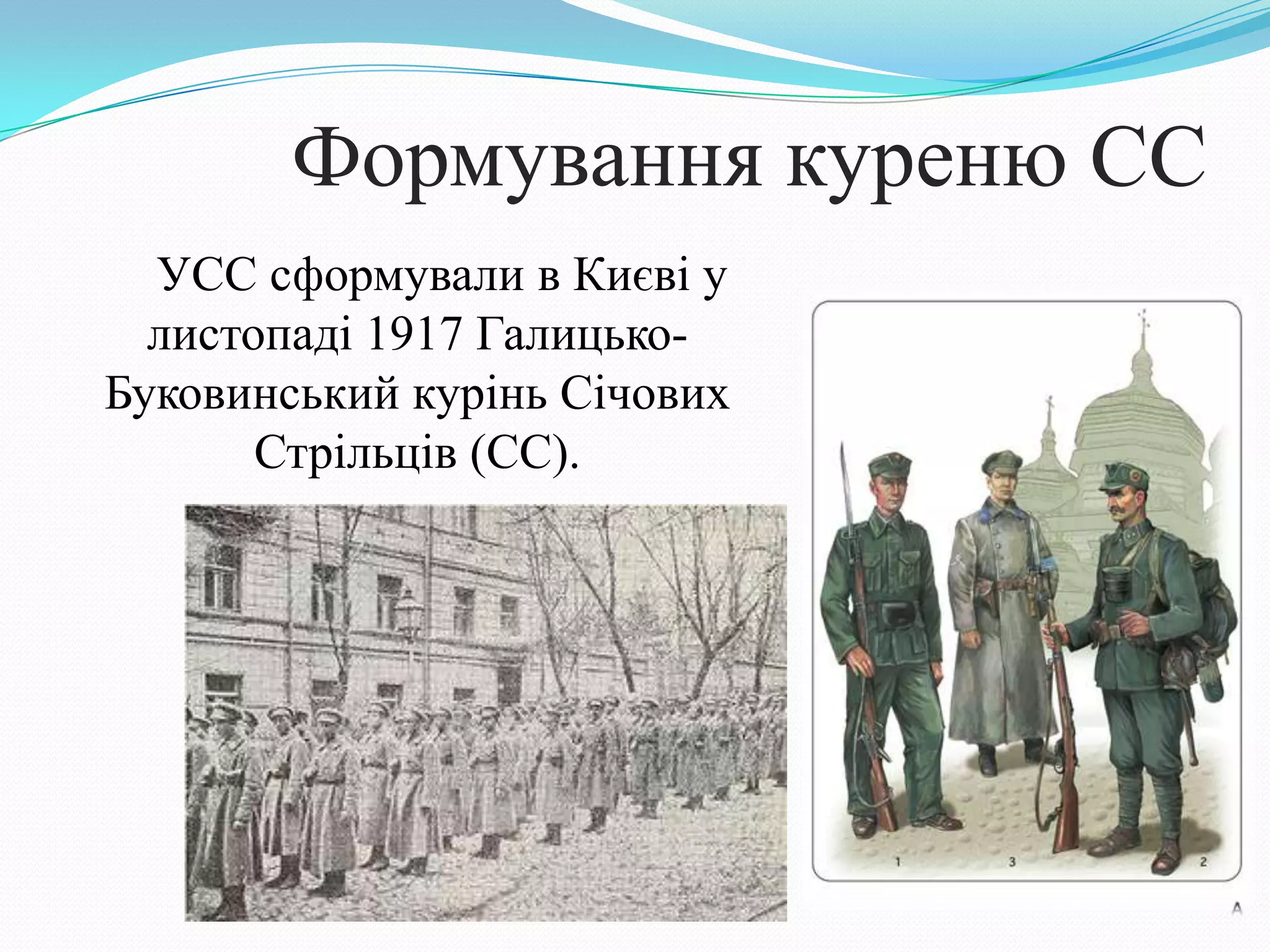 Формування куреню СС
УСС сформували в Києві у
листопаді 1917 Галицько-
Буковинський курінь Січових
Стрільців (СС).
 