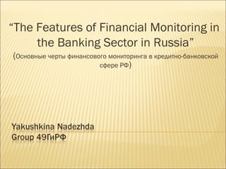 “ The Features of Financial Monitoring in  the Banking Sector in Russia” ( Основные черты финансового мониторинга в кредитно-банковской сфере РФ ) 