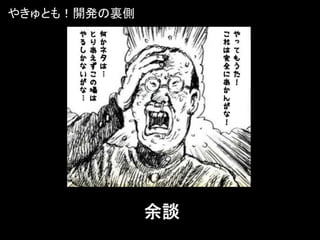 やきゅとも！開発の裏側




              余談
 