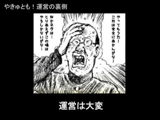 やきゅとも！運営の裏側




         運営は大変
 