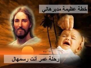 ‫خطة عظيمة مدبرهالي‬




‫رحلة عمر أنت رسمهال‬
 