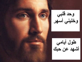 ‫وحد قلبي‬
‫وخليني أسهر‬


 ‫طول أيامي‬
‫أشهد عن حبك‬
 