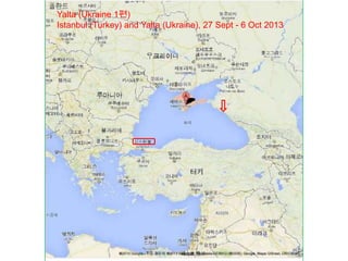 Yalta (Ukraine 1편)
Istanbul (Turkey) and Yalta (Ukraine), 27 Sept - 6 Oct 2013

 