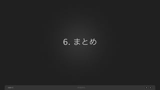 まとめ
github.com/y-ken/ﬂuent-plugin-mysql-replicator
MySQLのレコードを非同期にElasticsearchに転送するプラグイン。
github.com/y-ken/yamabiko
Fluentd+上記プラグインをパッケージ化したミドルウェアであり、
既存のRubyやtd-agentと競合せずに独立して動作する。
想定ユースケース
MySQLを利用したまま、Elasticsearchとの並行運用を行う。
例えばAWS RDSと組み合わせると、運用の手間を最小化した
準リアルタイムでレコードが同期される全文検索サーバが手に入る。
page 25

 