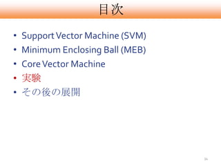 Ŀ
?   Support Vector Machine (SVM)
?   Minimum Enclosing Ball (MEB)
?   Core Vector Machine
?   gY
?   չ_




                                   34
 