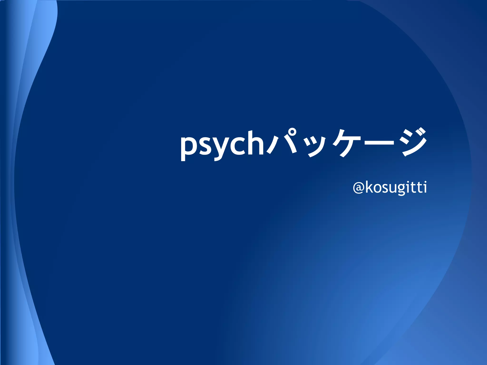 psychパッケージ
      @kosugitti
 