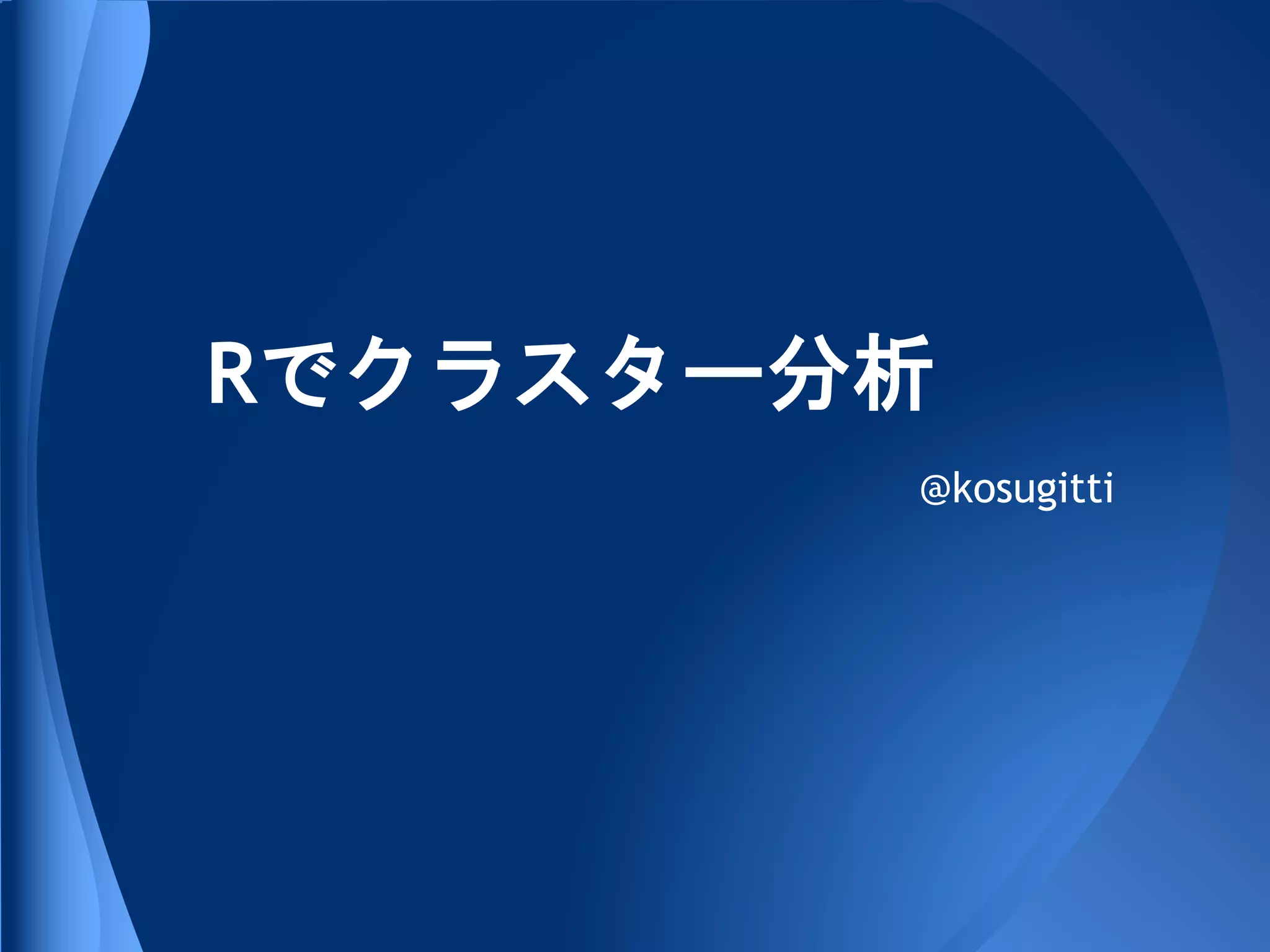 Rでクラスター分析
        @kosugitti
 
