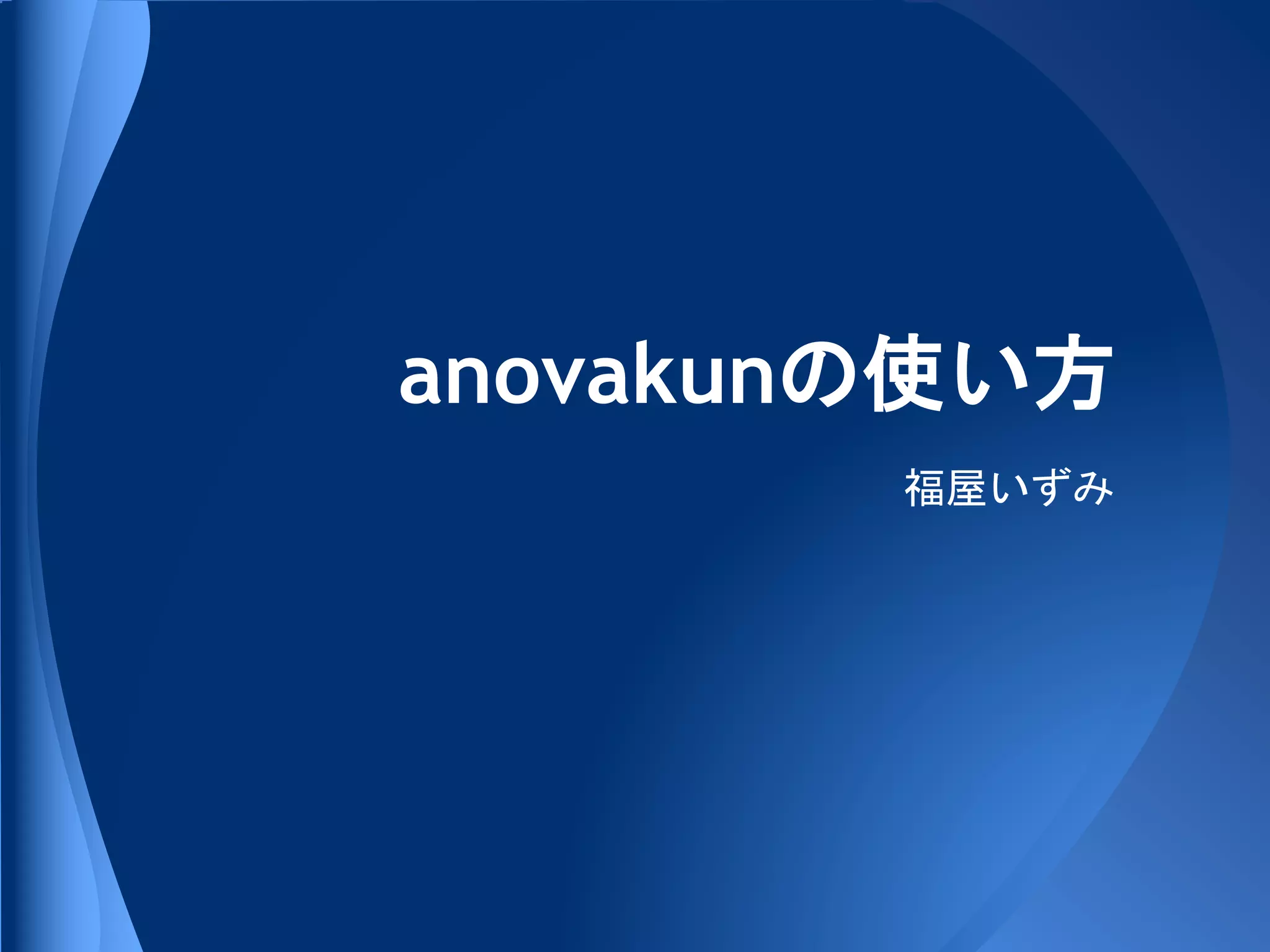 anovakunの使い方
        福屋いずみ
 