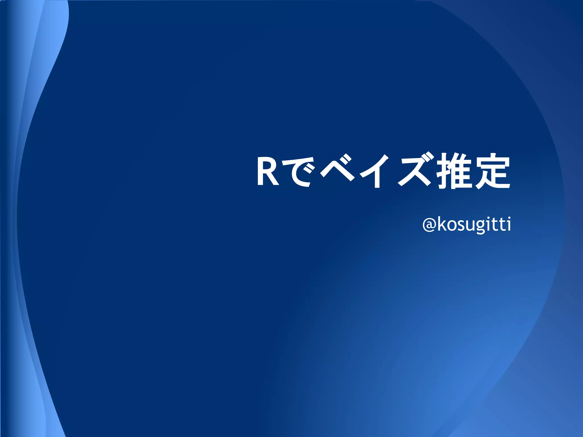 Rでベイズ推定
    @kosugitti
 